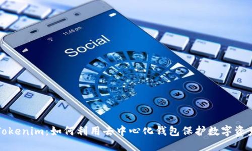 Tokenim：如何利用去中心化钱包保护数字资产