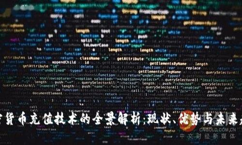 加密货币充值技术的全景解析：现状、优势与未来趋势