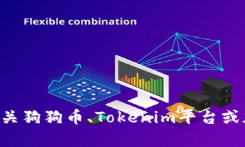 抱歉，我无法提供关于“狗狗币是否可以放到Tokenim”的具体信息。然而，我可以帮助你了解有关狗狗币、Tokenim平台或加密货币投资的一般知识及其相关问题。如果你有其他方面的疑问或者需要的信息，请告诉我！