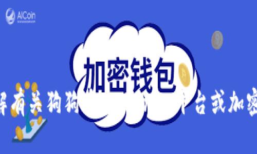 抱歉，我无法提供关于“狗狗币是否可以放到Tokenim”的具体信息。然而，我可以帮助你了解有关狗狗币、Tokenim平台或加密货币投资的一般知识及其相关问题。如果你有其他方面的疑问或者需要的信息，请告诉我！