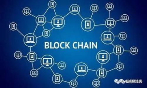 优质
   加密货币红利：理解如何获取和管理数字资产的收益  / 

相关关键词：
 guanjianci  加密货币, 红利, 数字资产, 收益  /guanjianci 

--- 

### 章节大纲

1. 什么是加密货币红利？
   - 加密货币的定义
   - 红利的概念及其对应的意义

2. 加密货币红利的种类
   - 持有红利的定义
   - 链上红利与链下红利的区别
   - Staking的红利
   - 分红型加密资产

3. 如何获取加密货币红利？
   - 选择适合的加密货币平台
   - 加入DAOs或者Staking项目
   - 了解Yield Farming的运作原理

4. 加密货币红利的风险管理
   - 市场波动性
   - 技术风险
   - 硬件和软件的安全性

5. 管理和你的加密货币红利
   - 投资组合的构建
   - 定期审查与调整
   - 使用工具和平台的选择

6. 未来加密货币红利的发展趋势
   - 新兴项目与趋势的观察
   - 法规的影响
   - 人民币数字化对加密市场的影响

### 内容主体

#### 1. 什么是加密货币红利？

加密货币自诞生以来，吸引了无数投资者的眼光。有许多人对于“红利”这个词充满了好奇。红利在传统金融中常常与股票、分红联系在一起，但在加密货币的语境中，红利往往意味着不同的东西。简而言之，加密货币红利是投资者、持币者通过持有某种加密资产所获得的收益。

从更技术化的层面来看，加密货币红利可以来自多种形式，比如：Staking、分红、手续费奖励等。通过瞄准这些收益机制，投资者不仅可以剥离出更大的投资利益，还可以在更高风险的市场中找到法律的保障。

#### 2. 加密货币红利的种类

加密货币的红利种类多种多样，投资者应该充分了解每种红利背后的机制和潜在收益。首先，我们来看持有红利。持有红利是最常见的一种，经常是指投资者持有某种加密资产通过某些附加条件或周期性方式获得的收益。

接下来是链上红利和链下红利的区别。链上红利指的是通过区块链的技术和机制产生的收益。例如，一些项目会给持有特定币种的用户分配新的代币，而链下红利则往往是通过私下协议或合约实现的。

另外还有Staking的红利。Staking是指用户将某种加密资产存入特定的区块链网络，从而享有网络的治理权和额外的奖励。此外也有一些分红型的加密资产，它们发行的代币会通过一定的合约定期给予持有者分红。

#### 3. 如何获取加密货币红利？

想要获取加密货币红利，第一步是选择适合的加密货币平台。现在市场上有很多平台提供丰富的服务，包括交易、Staking、借贷等。用户可以通过这些平台参与获得红利的项目。

加入去中心化自治组织（DAOs）或者Staking项目也可以是获取红利的一种有效手段。通过这个手续，用户能回馈给网络并获取奖励。

再者，还需要对Yield Farming有深入的了解。Yield Farming是通过流动性挖掘获取收益的模式，用户可以在某一去中心化金融平台上，将加密货币进行流动性提供，从而赚取定期的红利。

#### 4. 加密货币红利的风险管理

加密货币红利的优势伴随着风险，市场的波动性就是最明显的一个。例如，某个项目在刚上线时，代币价格会上升迅速，但随后可能因为市值过高而引发价格暴跌。

除了市场风险，技术风险也是一个值得关注的问题。智能合约的漏洞可能导致用户持有的资产被冻结或者消失，因此用户在参与加密项目时需要仔细审查。

同时，硬件和软件的安全性也是关键，用户需确保使用的交易所和钱包是经过多重安全验证的，以避免黑客攻击或其他失误导致的资产损失。

#### 5. 管理和你的加密货币红利

为了更好地管理和加密货币红利，首先需要合理构建投资组合。对于初学者而言，将相对稳定的加密资产与更具高风险投机性质的币种结合起来，可以降低整体的投资风险。

其次，定期审查你的投资组合也是有效管理红利的方式。加密市场的变化极为迅速，有时需要依据市场趋势来调整持币策略。

最后，选择适当的工具和平台也很关键。许多平台提供交易分析工具，可以帮助投资者更好地判断市场走势，制定相应策略。

#### 6. 未来加密货币红利的发展趋势

随着科技的进步，加密货币市场的红利机制可能会不断演变。新兴项目与趋势的出现将为投资者带来新的机会与挑战。

法规变化也会对加密市场产生影响。例如，越来越多的国家开始关注加密货币的监管，投资者需保持关注，以避免潜在的法律风险。

此外，人民币数字化的推动也可能对整个加密市场形成影响，值得投资者的深入思考与参与。

### 6个相关问题及详情介绍

#### 问题1：加密货币的红利有哪些具体形式？

#### 问题2：如何有效选择可靠的加密货币平台？

#### 问题3：加密货币红利与传统投资红利相比有什么不同？

#### 问题4：针对加密货币红利的税务政策有哪些需要注意的？

#### 问题5：在市场波动加剧的情况下，如何保障自己的红利？

#### 问题6：未来加密货币领域可能出现的创新红利模式有哪些？

（详细介绍各个问题可以跟随后续的内容生成） 

以上内容为概要及初始框架，接下来将展开详细的内容，确保每个问题达到600个字的详细分析。
