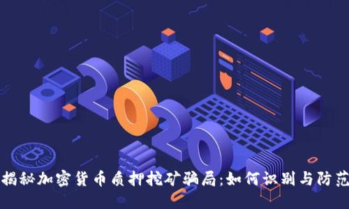 揭秘加密货币质押挖矿骗局：如何识别与防范