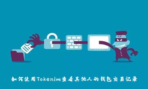 如何使用Tokenim查看其他人的钱包交易记录
