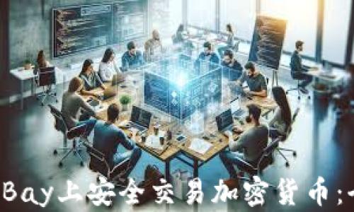 
如何在eBay上安全交易加密货币：全面指南