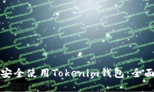 如何安全使用Tokenim钱包：全面指南