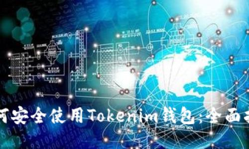 如何安全使用Tokenim钱包：全面指南