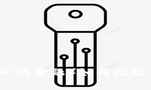 探索DeFi（去中心化金融）如何推动货币加密的未来