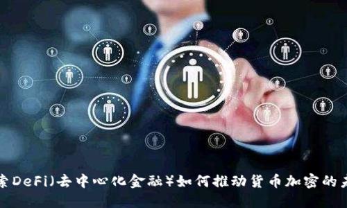 探索DeFi（去中心化金融）如何推动货币加密的未来