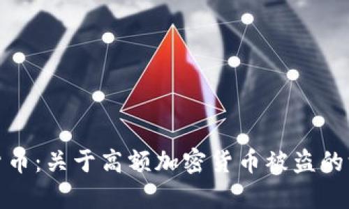 如何保护您的加密货币：关于高额加密货币被盗的深度分析与防范措施