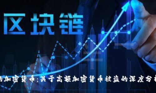 如何保护您的加密货币：关于高额加密货币被盗的深度分析与防范措施