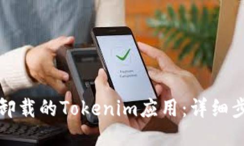 如何找回卸载的Tokenim应用：详细步骤与技巧