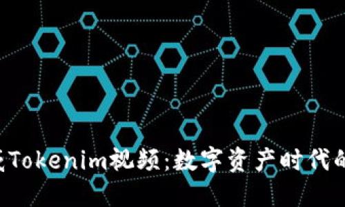  探索阿威Tokenim视频：数字资产时代的先锋平台