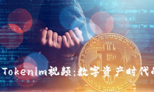  探索阿威Tokenim视频：数字资产时代的先锋平台