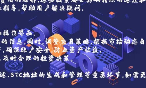 好的，关于“tokenim中btc地址”的主题，我们可以设计一个友好的，并围绕该主题构建内容大纲和问题。以下是相关内容：


jiaoti如何在Tokenim中生成和管理BTC地址/jiaoti
Tokenim, BTC地址, 比特币, 加密货币/guanjianci
```

### 内容大纲

1. **引言**
   - 什么是Tokenim？
   - 为何需要BTC地址？

2. **Tokenim平台概述**
   - Tokenim的功能和特点
   - Tokenim的安全性分析

3. **如何在Tokenim生成BTC地址**
   - 注册Tokenim账户
   - 生成BTC地址的步骤
   - 注意事项

4. **管理Tokenim中的BTC地址**
   - 如何查看和修改BTC地址
   - 地址的安全性管理
   - 交易记录查询

5. **Tokenim和BTC的互动**
   - 如何在Tokenim中转账BTC
   - 常见问题和解决方案

6. **结束语**
   - Tokenim的未来展望
   - 如何使用经验

### 相关问题及详细介绍

#### 1. 什么是Tokenim？
Tokenim是一个领先的加密货币交易平台，专注于为用户提供安全、高效的交易体验。
Tokenim的主要功能包括各种加密资产交易、钱包管理、市场数据分析等。该平台为用户提供了友好的界面，使得即使是新手也能轻松上手。
Tokenim还具备多种安全措施，如双重认证和冷存储，以保障用户资产的安全。
此外，Tokenim还提供了丰富的教育资源，帮助用户了解加密货币市场，提升交易技能。

#### 2. 为何需要BTC地址？
比特币地址是用户在比特币区块链上接收和发送比特币的唯一标识。每个比特币地址都有其独特性和不可重复性。
拥有BTC地址意味着您可以参与到比特币的交易和投资中。无论是进行资产转移、投资收益，还是进行数字产品的购买，BTC地址都是必不可少的。
更重要的是，有了BTC地址，用户能够轻松接收来自他人的比特币。这为投资者和交易者提供了极大的便利。

#### 3. 如何在Tokenim生成BTC地址？
在Tokenim生成BTC地址是一个简单的过程，用户只需几个步骤即可完成。
首先，您需要注册一个Tokenim账户，提供必要的个人信息，并通过验证。注册完成后，您就可以登录账户。
登陆后，点击“钱包”选项，找到“生成新地址”按钮。系统会自动为您生成一个BTC地址，并同时显示QR码，以便于您分享。
在这一过程中，确保您的网络连接安全，避免在公共网络下进行操作，以降低账户被盗风险。

#### 4. 如何管理Tokenim中的BTC地址？
管理您的BTC地址同样重要。在Tokenim上，您可以随时查看和修改您的比特币地址。
在“钱包”界面，您会看到所有生成的BTC地址以及对应的余额和交易记录。定期检查这些信息有助于您保持对资产的掌控。
如果您需要更改地址，可以选择生成新地址并将旧地址停用，这样可以增强安全性。
此外，定期备份钱包信息和私钥，以确保在意外情况下可以恢复资产。

#### 5. Tokenim和BTC的互动方式是什么？
在Tokenim上，您可以通过简单的界面进行比特币的转账。
要发送BTC，只需输入接收者的BTC地址、转帐金额，并确认交易。Tokenim会自动处理交易流程，同时向您展示交易的实时状态。
为了确保交易顺利完成，请确认接收者地址无误，并注意网络费用的选择，这些因素都会影响转账的速度和成功率。
若在转账过程中遇到问题，Tokenim的客服团队也会提供专业指导，帮助用户解决疑问。

#### 6. 如何提高在Tokenim上使用BTC的经验？
为了提高在Tokenim上的使用体验，用户首先应熟悉其功能和操作界面。
使用前，可以查看Tokenim的官方教程、社区论坛等，获取有用的信息。同时，调整交易策略，根据市场动态自己的投资决策。
此外，定期检查安全设置，包括更改密码、启用双重身份验证等，确保账户安全，防止资产被盗。
最后，保持学习心态，关注加密市场新闻和技术分析，以便做出及时合理的投资决策。

以上是关于“Tokenim中BTC地址”的详细内容，涵盖了平台概述、BTC地址的生成和管理等重要环节。如需更深入的内容扩展，可以在每个部分详细探讨具体功能与特点。