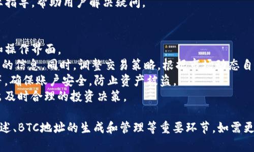 好的，关于“tokenim中btc地址”的主题，我们可以设计一个友好的，并围绕该主题构建内容大纲和问题。以下是相关内容：


jiaoti如何在Tokenim中生成和管理BTC地址/jiaoti
Tokenim, BTC地址, 比特币, 加密货币/guanjianci
```

### 内容大纲

1. **引言**
   - 什么是Tokenim？
   - 为何需要BTC地址？

2. **Tokenim平台概述**
   - Tokenim的功能和特点
   - Tokenim的安全性分析

3. **如何在Tokenim生成BTC地址**
   - 注册Tokenim账户
   - 生成BTC地址的步骤
   - 注意事项

4. **管理Tokenim中的BTC地址**
   - 如何查看和修改BTC地址
   - 地址的安全性管理
   - 交易记录查询

5. **Tokenim和BTC的互动**
   - 如何在Tokenim中转账BTC
   - 常见问题和解决方案

6. **结束语**
   - Tokenim的未来展望
   - 如何使用经验

### 相关问题及详细介绍

#### 1. 什么是Tokenim？
Tokenim是一个领先的加密货币交易平台，专注于为用户提供安全、高效的交易体验。
Tokenim的主要功能包括各种加密资产交易、钱包管理、市场数据分析等。该平台为用户提供了友好的界面，使得即使是新手也能轻松上手。
Tokenim还具备多种安全措施，如双重认证和冷存储，以保障用户资产的安全。
此外，Tokenim还提供了丰富的教育资源，帮助用户了解加密货币市场，提升交易技能。

#### 2. 为何需要BTC地址？
比特币地址是用户在比特币区块链上接收和发送比特币的唯一标识。每个比特币地址都有其独特性和不可重复性。
拥有BTC地址意味着您可以参与到比特币的交易和投资中。无论是进行资产转移、投资收益，还是进行数字产品的购买，BTC地址都是必不可少的。
更重要的是，有了BTC地址，用户能够轻松接收来自他人的比特币。这为投资者和交易者提供了极大的便利。

#### 3. 如何在Tokenim生成BTC地址？
在Tokenim生成BTC地址是一个简单的过程，用户只需几个步骤即可完成。
首先，您需要注册一个Tokenim账户，提供必要的个人信息，并通过验证。注册完成后，您就可以登录账户。
登陆后，点击“钱包”选项，找到“生成新地址”按钮。系统会自动为您生成一个BTC地址，并同时显示QR码，以便于您分享。
在这一过程中，确保您的网络连接安全，避免在公共网络下进行操作，以降低账户被盗风险。

#### 4. 如何管理Tokenim中的BTC地址？
管理您的BTC地址同样重要。在Tokenim上，您可以随时查看和修改您的比特币地址。
在“钱包”界面，您会看到所有生成的BTC地址以及对应的余额和交易记录。定期检查这些信息有助于您保持对资产的掌控。
如果您需要更改地址，可以选择生成新地址并将旧地址停用，这样可以增强安全性。
此外，定期备份钱包信息和私钥，以确保在意外情况下可以恢复资产。

#### 5. Tokenim和BTC的互动方式是什么？
在Tokenim上，您可以通过简单的界面进行比特币的转账。
要发送BTC，只需输入接收者的BTC地址、转帐金额，并确认交易。Tokenim会自动处理交易流程，同时向您展示交易的实时状态。
为了确保交易顺利完成，请确认接收者地址无误，并注意网络费用的选择，这些因素都会影响转账的速度和成功率。
若在转账过程中遇到问题，Tokenim的客服团队也会提供专业指导，帮助用户解决疑问。

#### 6. 如何提高在Tokenim上使用BTC的经验？
为了提高在Tokenim上的使用体验，用户首先应熟悉其功能和操作界面。
使用前，可以查看Tokenim的官方教程、社区论坛等，获取有用的信息。同时，调整交易策略，根据市场动态自己的投资决策。
此外，定期检查安全设置，包括更改密码、启用双重身份验证等，确保账户安全，防止资产被盗。
最后，保持学习心态，关注加密市场新闻和技术分析，以便做出及时合理的投资决策。

以上是关于“Tokenim中BTC地址”的详细内容，涵盖了平台概述、BTC地址的生成和管理等重要环节。如需更深入的内容扩展，可以在每个部分详细探讨具体功能与特点。