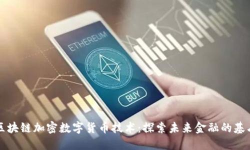 区块链加密数字货币技术：探索未来金融的基石