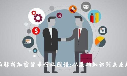 全面解析加密货币行业图谱：从基础知识到未来趋势