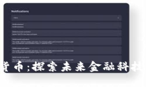 TSH数字加密货币：探索未来金融科技的趋势与机遇