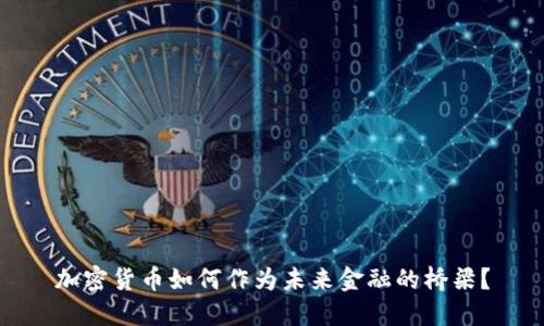 加密货币如何作为未来金融的桥梁？