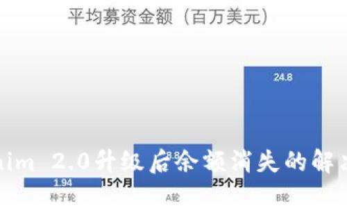 tokenim 2.0升级后余额消失的解决方案