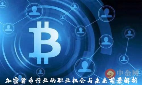 
加密货币行业的职业机会与未来前景解析
