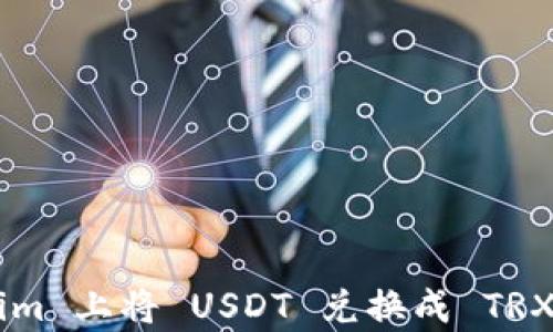 
如何在 Tokenim 上将 USDT 兑换成 TRX，简单步骤详解
