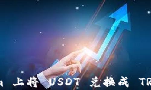 
如何在 Tokenim 上将 USDT 兑换成 TRX，简单步骤详解