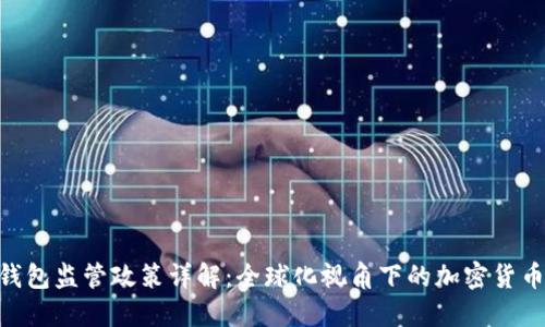 Tokenim钱包监管政策详解：全球化视角下的加密货币钱包管理