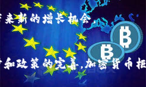 baioti美国加密货币柜台机的崛起：便利与挑战并存/baioti
加密货币, 柜台机, 美国, 数字货币/guanjianci

## 内容主体大纲

1. **引言**
   - 加密货币的兴起与普及
   - 柜台机的定义与功能

2. **美国加密货币柜台机的现状**
   - 市场规模及增长趋势
   - 主要玩家与品牌分析

3. **加密货币柜台机的工作原理**
   - 技术架构
   - 用户如何使用柜台机

4. **加密货币柜台机的优点**
   - 交易便利性
   - 隐私保护

5. **加密货币柜台机的挑战**
   - 法规与合规问题
   - 安全性与欺诈风险

6. **未来展望**
   - 市场趋势与技术创新
   - 政策变化对市场的影响

7. **结论**
   - 加密货币柜台机的发展潜力

## 问题探讨与回答

### 1. 加密货币柜台机的市场规模有多大？
近年来，随着比特币和以太坊等主要加密货币的价格波动和市场的升温，加密货币柜台机的市场规模迅速增长。根据最新的数据统计，2022年美国加密货币柜台机的总数已超过三万台，而市场规模则达到了数十亿美元。

强劲的市场增长主要由以下几个因素驱动：多样化的投资者需求、便捷的交易方式以及加密货币的日益普及。许多用户因为不愿通过传统交易平台而选择柜台机进行购买，这为柜台机提供了多少正常的市场价值。

此外，由于加密货币的合法性逐渐被承认，越来越多的商家和用户开始接受和使用加密货币交易，这进一步推动了柜台机市场的增长。在未来，随着技术的发展和法规的健全，加密货币柜台机的市场规模还将持续扩大。

### 2. 加密货币柜台机在美国的主要品牌有哪些？
目前，美国市场上的加密货币柜台机主要由几家知名品牌主导。这些品牌包括Coinme、Bitstop、Genesis Coin等。它们各自有不同的特点和优势，满足不同用户的需求。

Coinme是市场上最大的加密货币柜台机运营商之一，覆盖了许多州，提供比特币和其他加密货币的购买服务。Bitstop则以其用户友好的界面和多样化的支付选择而受到用户青睐。Genesis Coin则专注于技术创新，不断推出新的功能和改进以提高用户体验。

这些品牌通过持续的技术升级、完善的客户服务和广泛的市场推广策略，不断扩大其在市场上的份额。此外，它们也在尝试与当地商家合作，以提供更多应用场景，增加用户的使用频率。

### 3. 用户如何使用加密货币柜台机？
使用加密货币柜台机的流程相对简单明了。首先，用户需要找到一台最近的柜台机，可以通过品牌官方网站或专门的应用程序找到。其次，用户需要准备好现金或银行卡，并在柜台机上选择要购买的加密货币类型和数量。

在柜台机上，用户会被提示输入一个有效的加密货币钱包地址，作为接收所购买币种的地址。用户输入后，将现金或使用银行卡支付相应的金额，柜台机会生成一个交易凭证，并在确认支付后将购买的加密货币发送至指定的钱包地址。

这个过程通常在几分钟内完成，大部分柜台机提供即时交易，可以让用户快速且方便地获得加密货币。不过，用户需要注意每台柜台机的费用和汇率，因为不同品牌的柜台机可能会有不同的手续费标准。

### 4. 加密货币柜台机的优点有哪些？
加密货币柜台机的优点主要体现在以下几个方面。首先是交易的便捷性。用户可以在任何时间、任何地点方便地使用柜台机进行加密货币的购买和销售，这打破了传统交易平台的局限性。

其次，柜台机提供了一种相对匿名的交易方式，用户不需要提供个人信息，只需输入钱包地址即可完成交易。这对于关注隐私的用户来说具有很大的吸引力。

此外，加密货币柜台机通常拥有多种支付选项，包括现金、银行卡等，极大地增加了用户的灵活性。最后，柜台机一般操作简单，用户只需按照屏幕上的提示进行操作，无需具备专业的技术知识。

### 5. 加密货币柜台机面临哪些挑战？
虽然加密货币柜台机有许多优点，但也面临不小的挑战。首先是法规与合规问题。各州或地方政府对加密货币的监管政策不一，导致柜台机运营商需要不断调整其业务模式以符合当地法律。

其次，安全性是一个关键问题。柜台机受到了黑客攻击和欺诈行为的威胁，用户的资金安全始终是一个需要关注的重点。很多运营商已经开始采取各种技术措施来增强柜台机的安全性，比如采用多重身份验证和加密技术。

最后，市场竞争激烈，新的运营商不断涌现，各大品牌之间的竞争不断加剧。这不仅导致价格战的发生，也使得维护客户忠诚度越来越困难。

### 6. 加密货币柜台机的未来发展趋势如何？
加密货币柜台机的未来发展趋势可以从几个方面进行分析。首先，随着区块链技术的不断成熟，柜台机的交易速度和安全性有望得到进一步提高。未来的柜台机更可能会集成更多的功能，如支持多种加密货币的交易和提供更好的用户体验。

其次，政策监管的完善将对柜台机市场的发展产生积极影响。随着监管政策的明确化，合法合规的运营将成为行业的标准，这将增加用户的信任度，促进市场的健康发展。

最后，随着更多商家开始接受加密货币，一些新型的商业模式和应用场景可能会出现，这无疑将为加密货币柜台机带来新的增长机会。

## 结论
总体而言，美国加密货币柜台机在市场上展示了良好的增长潜力和用户基础。尽管面临诸多挑战，但随着技术的进步和政策的完善，加密货币柜台机会愈加成熟，成为数字货币交易的重要组成部分。