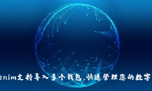 Tokenim支持导入多个钱包，快速管理您的数字资产