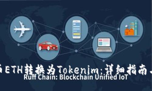 如何将火币ETH转换为Tokenim：详细指南与操作步骤