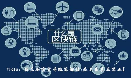Title: 荷兰加密货币政策解读：是不是真正禁止？