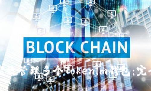 思考  
如何高效管理多个Tokenim钱包：完全指南