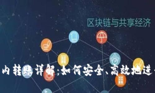 tokenim国内转账详解：如何安全、高效地进行资产转移