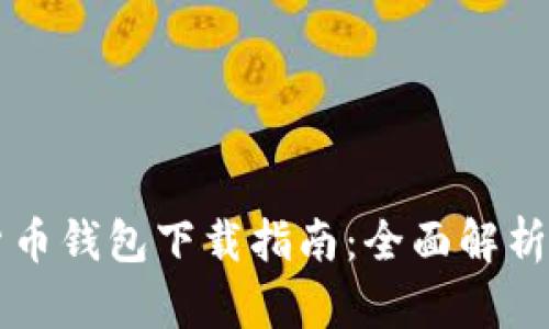 台湾加密货币钱包下载指南：全面解析与实用建议