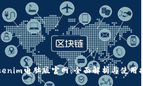 Tokenim电脑版官网：全面解析与使用指南