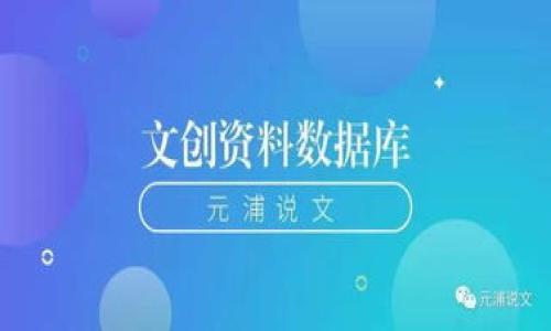   
  加密货币最新治理方法：如何推动区块链项目的可持续发展？ / 

关键词  
 guanjianci 加密货币, 治理方法, 区块链, 可持续发展 /guanjianci 

### 内容主体大纲

1. 引言
   - 介绍加密货币和区块链的背景
   - 治理在加密货币项目中的重要性
   - 文章目的：探讨最新治理方法及其影响

2. 加密货币的治理概念
   - 定义和重要性
   - 主要治理模型：中心化与去中心化
   - 治理机制的类型：投票、提案、共识机制等

3. 最新的治理方法
   - Token-based Governance
   - DAO（去中心化自治组织）
   - 社区治理的兴起
   - 专家参与与非对称信息

4. 治理的挑战与解决方案
   - 治理效率低下的问题
   - 影响决策的因素
   - 工具与平台的支持

5. 治理案例分析
   - 比特币的治理模式
   - 以太坊的多层治理
   - 波卡（Polkadot）的跨链治理

6. 未来的治理方向
   - 技术与治理融合的新趋势
   - 社会责任与可持续发展
   - 政策与法规的影响

7. 结论
   - 总结治理方法发展的趋势
   - 对未来加密货币治理的展望

### 引言

在过去的几年中，加密货币和区块链技术已迅速崛起，成为全球金融体系的重要组成部分。随着这一领域的发展，各种治理方法也相继浮现。这些方法不仅影响项目的透明度与公正性，还直接决定了其长远的可持续性与发展方向。 

本文将探讨加密货币最新治理方法，并揭示其在推动区块链项目可持续发展中所扮演的重要角色。 

### 加密货币的治理概念

定义和重要性

加密货币治理是指管理和决策一个加密货币或区块链项目的过程。治理的有效性在于能否满足社区成员的需求并解决潜在的矛盾和冲突。无论是中心化还是去中心化的治理方式，良好的治理都是维持社区信任和促进项目发展的基石。 

主要治理模型

治理模型主要可以分为中心化和去中心化。中心化治理通常由一个小集团或个人掌控，而去中心化治理则允许更广泛的社区参与决策。每种模型都有其优缺点：中心化治理效率高，但易导致权力集中，而去中心化治理则更能体现民主精神，但决策过程较为缓慢。 

治理机制的类型

治理机制可以分为多种类型，包括投票机制、提案机制和共识机制等。例如，可以通过投票让社区成员对提案进行表决，而共识机制则通过算法让网络中的参与者达成一致。 

### 最新的治理方法

Token-based Governance

Token-based Governance是一种利用持有代币的权利来进行决策的方式。持有者根据其代币数量对项目的未来发展进行投票。这种方法的优点在于，激励机制能够促使更多的人参与治理过程。 

DAO（去中心化自治组织）

去中心化自治组织（DAO）是一种完全基于智能合约的组织形式，它允许成员在没有中央权威的情况下进行决策。DAO带来了更高的透明度和更低的腐败风险，然而，需要找到有效的激励机制，以确保所有成员积极参与。 

社区治理的兴起

近年来，社区治理日益成为加密项目的重要组成部分。通过鼓励社区成员参与决策，项目能更好地服务于社区需求，而不仅仅是投资者的利益。这种方式能够增强用户的归属感，并促进项目的健康发展。 

专家参与与非对称信息

在许多项目中，专家的参与可以为治理带来专业的视角。然而，信息的不对称性常常使得普通参与者难以做出明智的决策。为此，有必要构建一个透明的信息共享平台，以帮助社区理解复杂的技术问题。 

### 治理的挑战与解决方案

治理效率低下的问题

尽管新的治理方法层出不穷，但很多项目面临治理效率低的问题。例如，在投票过程中，可能会出现投票率低、信息不对称等情况，导致决策难以达成共识。解决这一问题的方式包括引入激励机制、投票流程等。 

影响决策的因素

一系列外部因素可能会影响治理决策的有效性，如技术变革、法律法规和市场趋势等。治理团队需要时刻关注这些变化，并灵活调整策略，以适应快速发展的环境。 

工具与平台的支持

为了提高治理效率，许多项目开始使用各种工具与平台，帮助成员进行投票、讨论和决策。通过这类工具，治理不仅可以变得更加透明，还可以让每个成员参与其中，从而增强了社区的凝聚力。 

### 治理案例分析

比特币的治理模式

比特币是最早的加密货币，其治理模式以延续其去中心化特性为主。比特币社区通过邮件列表、会议等渠道进行讨论和决策，重要提案通过网络投票进行评估。这种自下而上的治理方式，虽然效率较低，但稳定性强，长期以来未曾发生大规模的治理危机。 

以太坊的多层治理

相比之下，以太坊的治理模式更为复杂。以太坊引入了开发者、矿工、持币者多方参与的治理模型，不同利益相关者通过不同的渠道表达意见。以太坊还尝试了EIP（以太坊改进提案）制度，使得社区能够更全面地参与到治理之中。 

波卡（Polkadot）的跨链治理

波卡则通过其独特的跨链技术，为治理提供了新的视角。波卡治理机制采用Nominated Proof of Stake（NPoS）机制，通过选举治理委员会来进行项目决策，这种方式能够确保多方利益均衡。 

### 未来的治理方向

技术与治理融合的新趋势

随着技术的不断进步，加密货币的治理方法也将不断演变。诸如人工智能和大数据分析等新技术，可能会在治理决策中发挥重要作用，从而使过程更加高效、透明。 

社会责任与可持续发展

未来，加密货币的治理还需关注社会责任和可持续发展。在治理过程中，考虑环境、社会及治理（ESG）因素，将推动加密项目朝着更可持续的方向发展。 

政策与法规的影响

随着各国对加密货币监管的逐步加强，政策与法规将如何影响治理模式成为一个值得关注的问题。治理团队需要适应不断变化的法规环境，确保其项目的合规性，同时也要维护去中心化的本质。 

### 结论

总的来说，加密货币的治理方法在不断进化，新的治理模式如Token-based Governance、DAO等正逐渐成为主流。尽管面临治理效率、信息不对称等挑战，但通过有效的工具与平台，结合透明的决策流程，我们有理由相信，加密货币项目的治理将趋于更加健康与可持续。 

### 相关问题

1. 当前加密货币治理中的主要挑战是什么？

2. Token-based Governance具体是如何运作的？

3. DAO的优势和劣势有哪些？

4. 社区治理如何提高参与度？

5. 如何解决治理效率低下的问题？

6. 加密货币治理是否会受到政策的影响？ 

（以上内容大纲和问题可以逐一展开，增加具体细节和实例来丰富每个部分，最终形成整体不少于3500字的内容。）