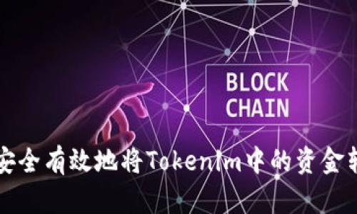 如何安全有效地将Tokenim中的资金转出来