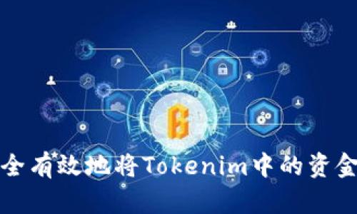 如何安全有效地将Tokenim中的资金转出来
