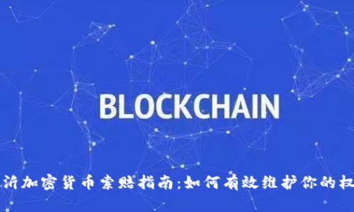 临沂加密货币索赔指南：如何有效维护你的权益