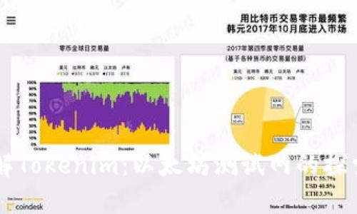 深入了解Tokenim：以太坊测试网的探索与应用