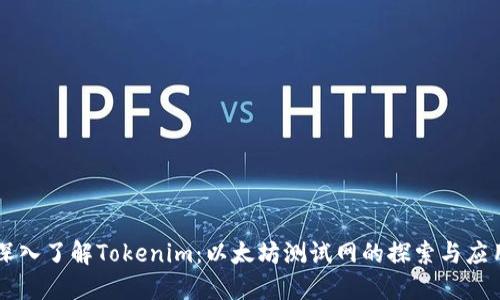 深入了解Tokenim：以太坊测试网的探索与应用