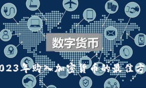 ### 2023年购入加密货币的最佳方式与技巧