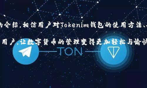 /

tokenim, 钱包教程, 数字货币, 加密货币/guanjianci

内容主体大纲：

1. 引言
   - 什么是Tokenim钱包
   - Tokenim钱包的重要性

2. Tokenim钱包的安装与注册
   - 系统需求
   - 下载与安装
   - 注册新账户步骤

3. Tokenim钱包的功能
   - 存储与管理数字资产
   - 发送与接收数字货币
   - 交易所对接

4. Tokenim钱包的安全性
   - 数据加密
   - 两步验证
   - 钱包备份与恢复

5. 如何使用Tokenim钱包进行交易
   - 发送数字货币的步骤
   - 接收数字货币的步骤
   - 交易手续费解析

6. 常见问题解答
   - 忘记密码怎么办？
   - 如何改变钱包密码？
   - 如何导出私钥？
   - 如何取消交易？
   - Tokenim钱包可以支持哪些数字货币？
   - Tokenim钱包的客户支持如何联系？

7. 结论
   - Tokenim钱包的总结与展望
   - 使用Tokenim钱包的最佳实践

---

### 1. 引言

在当前的数字经济时代，数字货币的迅速发展促使了各种加密钱包的诞生与兴起。Tokenim钱包作为其中一种功能强大、用户友好的数字货币钱包，吸引了众多数字资产用户的关注。它不仅支持多种数字资产的存储与管理，还提供了便捷的交易功能，成为数字货币热潮中的重要工具。

本文将详细解析Tokenim钱包的安装、使用以及一些常见问题，通过这篇教程，用户将能够全面了解并高效使用Tokenim钱包。

---

### 2. Tokenim钱包的安装与注册

#### 系统需求

在开始下载和安装Tokenim钱包之前，用户需要确认自己的设备符合以下系统要求：
ul
   li支持Windows、macOS、Linux等主流操作系统，或移动设备的iOS和Android系统。/li
   li设备应具备一定的存储容量，以确保能够存储下载文件和钱包数据。/li
   li推荐使用稳定的互联网连接，以便于后续的账户注册和交易。/li
/ul

#### 下载与安装

用户可以前往Tokenim官网，找到下载链接，选择与自己系统相对应的版本进行下载。下载完成后，按照指示进行安装。通常安装过程非常简单，只需按照提示进行下一步操作即可。如果在安装过程中遇到任何问题，可以在官网上查找帮助文档。

#### 注册新账户步骤

成功安装Tokenim钱包后，用户可以打开钱包应用，按照以下步骤注册新账户：
ol
   li点击“注册”按钮，进入账户创建界面。/li
   li填写所需的邮箱地址和创建强密码。/li
   li确认密码并同意服务条款。/li
   li点击“注册”按钮。/li
   li邮箱将收到确认邮件，用户需点击邮件中的链接完成账户激活。/li
/ol

---

### 3. Tokenim钱包的功能

#### 存储与管理数字资产

Tokenim钱包支持多种数字资产，包括比特币、以太坊等主流币种。用户可以将自己的资产安全地存储在钱包中，通过简单的操作来管理自己的数字资产。

#### 发送与接收数字货币

Tokenim钱包提供了方便的发送与接收功能。用户可以通过几步简单的操作，发送数字货币给其他用户或地址，或接收其他用户发送的数字货币。

#### 交易所对接

Tokenim钱包可与多个交易所进行对接，用户可以直接在钱包内进行资产兑换，增强了交易的便利性。

---

### 4. Tokenim钱包的安全性

#### 数据加密

Tokenim钱包采用先进的数据加密技术，确保用户的资产和信息都处于安全状态。所有敏感数据都会进行加密存储，防止未经授权的访问。

#### 两步验证

为了进一步增强账户安全性，Tokenim钱包提供两步验证功能。用户在登录或进行重要操作时，需要输入额外的验证码，这样可以有效抵御黑客攻击。

#### 钱包备份与恢复

用户在使用Tokenim钱包时，务必要定期备份自己的钱包数据。Tokenim提供了简单易懂的备份与恢复功能，确保用户在任何情况下都能找回自己的资产。

---

### 5. 如何使用Tokenim钱包进行交易

#### 发送数字货币的步骤

发送数字货币非常简单，用户只需打开Tokenim钱包，选择要发送的数字货币，输入接收方地址和金额，然后确认交易即可。需要注意的是，用户要确保接收地址的正确性，以免资产发送错误。

#### 接收数字货币的步骤

接收数字货币同样容易，用户只需在钱包中找到“接收”选项，复制自己的钱包地址，或生成二维码分享给对方，再等待对方完成交易即可。

#### 交易手续费解析

Tokenim钱包在进行交易时，会收取一定的手续费。手续费的数额通常依据交易规模和网络拥堵情况而定，用户在交易前可查看相关信息以做出决策。

---

### 6. 常见问题解答

#### 忘记密码怎么办？

如果用户忘记了Tokenim钱包的密码，可以通过钱包提供的“找回密码”功能重置密码。通常情况下，需要用户提供注册时的邮箱，系统会发送重置链接到用户的邮箱。用户需按提示重新设置密码，保障自己账户的安全。

#### 如何改变钱包密码？

在Tokenim钱包中，用户可以随时更改密码。只需登陆钱包，进入设置菜单，找到密码修改选项，输入当前密码及新密码，最后确认保存即可。但是要确保新密码安全，以防再次遗忘。

#### 如何导出私钥？

私钥是数字货币钱包中最重要的部分。用户可以在Tokenim钱包的设置中找到“导出私钥”的选项。出于安全考虑，在导出私钥时，用户最好确保是在安全的环境中进行操作，并妥善保管这些信息，防止不必要的损失。

#### 如何取消交易？

一般情况下，Tokenim钱包中已经发出的交易是不可逆的。如果用户在发送过程中出现错误或者需要取消交易，建议尽早联系Tokenim的客服寻求帮助。务必在发送之前仔细检查接收地址和金额。

#### Tokenim钱包可以支持哪些数字货币？

Tokenim钱包支持的数字货币种类繁多，包括比特币、以太坊、萤火虫币等多种主流数字资产。具体支持的币种列表会随着版本更新不断扩展，用户可以随时在官网查看最新支持的货币信息。

#### Tokenim钱包的客户支持如何联系？

如果用户在使用Tokenim钱包过程中遇到任何问题，可以通过官方网站的客服页面进行咨询。Tokenim提供了在线聊天、邮件支持等多种联系渠道，保证用户的问题能及时得到解决。

---

### 7. 结论

Tokenim钱包是一款功能强大、操作简单的数字货币钱包，对于希望安全、方便地管理和交易数字资产的用户而言，是个极佳的选择。通过本文的介绍，相信用户对Tokenim钱包的使用方法、功能及安全性都有了更全面的认识。在今后的数字货币投资与交易中，用户应继续关注钱包的安全性和数字资产的保护，确保个人资产的安全。

无论是新手还是资深用户，都能在Tokenim钱包中找到适合自己的操作方式与解决方案。希望这篇教程能够帮助到每一位使用Tokenim钱包的用户，让数字货币的管理变得更加轻松与愉快。

---

以上就是关于Tokenim钱包的详细教程。希望读者在数字货币的世界中能够不断学习与进步，享受安全、便捷的资产管理体验。