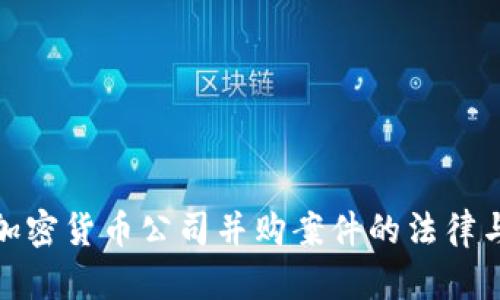 全面解析加密货币公司并购案件的法律与市场影响