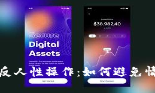 加密货币投资中的反人性操作：如何避免情绪导致的决策失误
