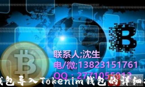
TP钱包导入Tokenim钱包的详细指南