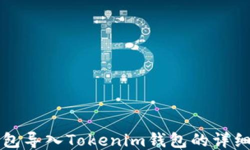 
TP钱包导入Tokenim钱包的详细指南