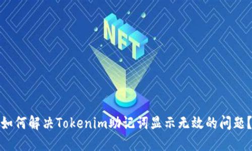 如何解决Tokenim助记词显示无效的问题？