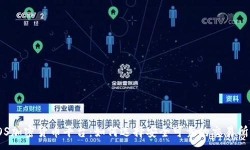 :

OS加密货币平台：如何选择安全可靠的交易所?